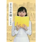 [本/雑誌]/まなの本棚/芦田愛菜/著