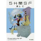 [книга@/ журнал ]/5 минут промежуток SF ( Hayakawa Bunko JA 1386)/ Kusakami Jin / работа 