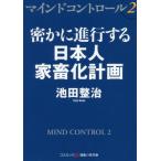 [書籍のメール便同梱は2冊まで]/[本/雑誌]/マインドコントロール 2 (コスミック・知恵の実文庫)/池田整治/著