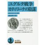 [書籍のゆうメール同梱は2冊まで]/[本/雑誌]/ユグルタ戦争 カティリーナの陰謀 / 原タイトル:BELLVM IVGVRTHINVM 原タイトル:
