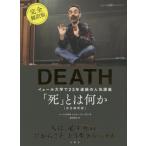[本/雑誌]/「死」とは何か? イェール大学で23年連続の人気講義 / 原タイトル:DEATH/シェリー・ケーガン/著 柴田裕之/訳