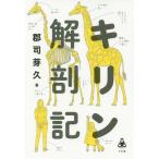 [書籍のゆうメール同梱は2冊まで]/[本/雑誌]/キリン解剖記 (Natsume‐sha)/郡司芽久/著