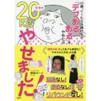 [書籍のメール便同梱は2冊まで]/[本/雑誌]/45歳、ぐーたら主婦の私が「デブあるある」をやめたら半年で20kg(キロ)やせました! (講談社の実用