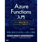 [книга@/ журнал ]/Azure Functions введение сервер управление . не необходимо . делать сервер отсутствует Appli разработка. все / больше рисовое поле . Akira / работа 