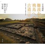 【送料無料】[本/雑誌]/日本遺産難波から飛鳥への古道 難波大道・竹内街道・長尾街道・横大路 椿本九