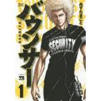 [本/雑誌]/バウンサー 1 (ヤングチャンピオン・コミックス)/みずたまこ著