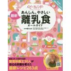 [書籍とのゆうメール同梱不可]/[本/雑誌]/あんしん、やさしい最新離乳食オールガイド/堤ちはる/監修 ベビーカレンダー/著