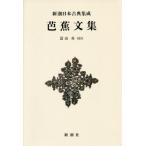 [本/雑誌]/芭蕉文集 新装版 (新潮日本古典集成)/〔松尾芭蕉/著〕 富山奏/校注