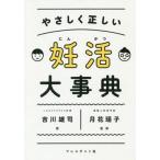 [本/雑誌]/やさしく正しい妊活大事典/吉川雄司/著 月花瑶子/監修