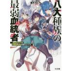 [本/雑誌]/八大種族の最弱血統者 規格外の少年は全種族最強を目指すようです (HJ文庫)/藤木わしろ/著