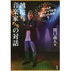 【送料無料】[本/雑誌]/越境する音楽家たちの対話 ワールドミュージックとは何だったのか?/関口義人/著