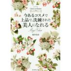 [本/雑誌]/今あるコスメで上品で、洗練された美人になれる How to become Classy &amp; Elegant/福井美余/著