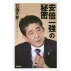[書籍のゆうメール同梱は2冊まで]/[本/雑誌]/安倍「一強」の秘密/石橋文登/著