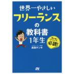 [書籍のゆうメール同梱は2冊まで]/[本/雑誌]/世界一やさしいフリーランスの教科書1年生 駆け出しクリエイター必読!/高田ゲンキ/著