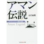 [книга@/ журнал ]/a man легенда Asian resort рождение . рассказ ( Kobunsha Chienomori библиотека )/ Yamaguchi . прекрасный / работа 