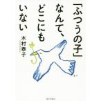 [本/雑誌]/「ふつうの子」なんて、どこにもいない/木村泰子/著