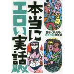 [本/雑誌]/本当にエロい実話MAX 「裏モノJAPAN」読者投稿傑作選 (鉄人文庫)/「裏モノJAPAN」編集部/