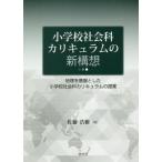 [ бесплатная доставка ][книга@/ журнал ]/ начальная школа общественная наука kalikyu Ram. новый конструкция ./ Sato ../ работа 
