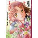 [книга@/ журнал ]/ будущее . букет . делать плач ..... ученик старшей школы сборник (YA!ENTERTAINMENT)/ Kobayashi глубокий снег /( работа )..