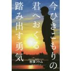 [書籍のゆうメール同梱は2冊まで]/[本/雑誌]/今ひきこもりの君へおくる踏み出す勇気/吉濱ツトム/著