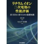 [ бесплатная доставка ][книга@/ журнал ]/ lithium ион 2 следующий батарейка. возможности оценка / Ояма ./.. Ояма ./ сборник работа .../ сборник работа 