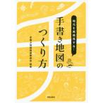 【送料無料選択可】[本/雑誌]/地元を再発見する!手書き地図のつくり方/手書き地図推進委員会/編著