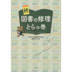 [本/雑誌]/続・図書の修理とらの巻/書物の歴史と保存修復に関する研究会/編 板倉正子/監修
