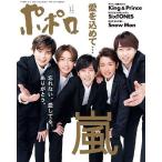 ショッピング09月号 [本/雑誌]/ポポロ 2020年11月号 【表紙】 嵐/麻布台出版社(雑誌)