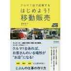 [本/雑誌]/はじめよう!移動販売 クルマ1台で起業する/滝岡幸子/著