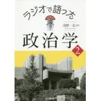 [書籍のメール便同梱は2冊まで]/【送料無料選択可】[本/雑誌]/ラジオで語った政治学   2/浅野一弘/著