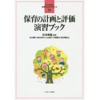 【送料無料選択可】[本/雑誌]/保育の計画と評価演習ブック (よくわかる!保育士エクササイズ)/松本峰雄/監修 浅川繭子/著 新井祥文/著 小山朝子/