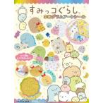 [書籍のゆうメール同梱は2冊まで]/[本/雑誌]/すみっコぐらし ホログラムアートシール/KADOKAWA