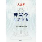 【送料無料】[本/雑誌]/大霊界神霊学用語事典/隈本正二郎/監修 日本神霊学研究会/編