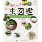 [本/雑誌]/胸キュン!虫図鑑 もふもふ蛾の世界 (ときめき×サイエンス:ジャムハウスの科学の本)/金子大輔/著
