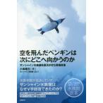 [本/雑誌]/空を飛んだペンギンは次にどこへ向かうのか サンシャイン水族館を復活させた現場改革/小坂義生/著