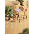 [книга@/ журнал ]/ четверг - какао .( "Остров сокровищ" фирма библиотека )/ Aoyama прекрасный ../ работа 