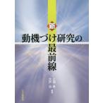 【送料無料】[本/雑誌]/新動機づけ研究の最前線/上淵寿/編著 大芦治/編著