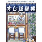 [本/雑誌]/すし語辞典 寿司にまつわる言葉をイラストと豆知識でシャリッと読み解く/新庄綾子/著 藤原昌高/監修
