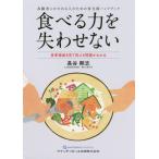 [書籍のメール便同梱は2冊まで]/【送料無料選択可】[本/雑誌]/食べる力を失わせない 高齢者にかかわる人のための食支援ハンドブック 食事場面を見て抱