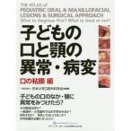 [書籍のメール便同梱は2冊まで]/【送料無料】[本/雑誌]/子どもの口と顎の異常・病変 口の粘膜編/日本小児口腔外科学会/編著