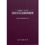 [本/雑誌]/消防昇任試験例題集 空欄補充・短答式/消防昇任試験問題研究会/編