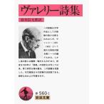 [本/雑誌]/ヴァレリー詩集 (岩波文庫)/ヴァレリー/著 鈴木信太郎/訳