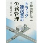 【送料無料】[本/雑誌]/労働判例に学ぶトラック運送業の労務管理/岡崎隆彦/著