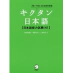 [本/雑誌]/キクタン日本語〈日本語能力試験N1〉 聞いて覚える日本語単語帳/前坊香菜子/著 本田ゆかり/著 三好裕子/著