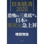 [книга@/ журнал ]/ Япония экономика 2020... три слоя от низа Япония. необычность следующий изначальный внезапный подъем / больше рисовое поле ../ работа 