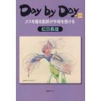 [本/雑誌]/Day by Day   3 メスを握る/松田義雄/著