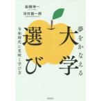 [本/雑誌]/夢をかなえる大学選び 令和時代に花咲く学び方/船橋伸一/著 河村振一郎/著
