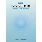 【送料無料】[本/雑誌]/レジャー白書 2019/日本生産性本部/編集