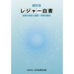 [本/雑誌]/レジャー白書 2019/日本生産性本部/編集