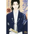 [本/雑誌]/アシガール 10 (マーガレットコミックス)/森本梢子/著